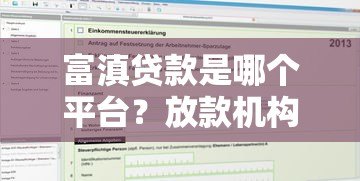 富滇贷款是哪个平台？放款机构及申请条件解析