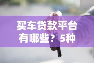 买车贷款平台有哪些?5种渠道优缺点对比 买车贷款平台有哪些?5种渠道优缺点对比