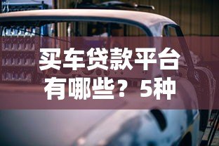 买车贷款平台有哪些?5种渠道优缺点对比 买车贷款平台有哪些?5种渠道优缺点对比