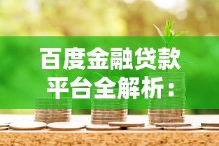 百度金融贷款平台全解析:申请流程、产品优势与用户指南 百度金融贷款平台全解析:申请流程、产品优势与用户指南