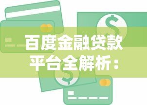 百度金融贷款平台全解析:申请流程、产品优势与用户指南 百度金融贷款平台全解析:申请流程、产品优势与用户指南