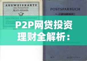 P2P网贷投资理财全解析：如何选择安全平台及风险控制策略