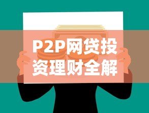 P2P网贷投资理财全解析：如何选择安全平台及风险控制策略