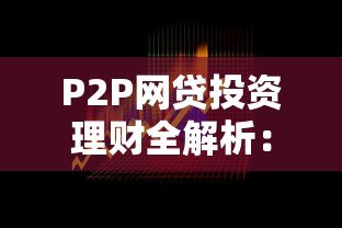 P2P网贷投资理财全解析：如何选择安全平台及风险控制策略