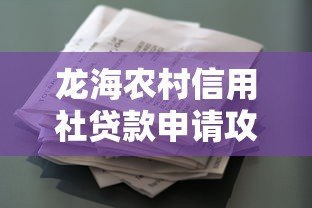 龙海农村信用社贷款申请攻略:条件、流程、产品全解析 龙海农村信用社贷款申请攻略:条件、流程、产品全解析