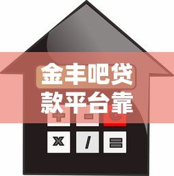 金丰吧贷款平台靠谱吗?真实评测:利息、额度、申请条件全解析 金丰吧贷款平台靠谱吗?真实评测:利息、额度、申请条件全解析