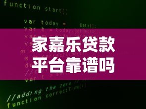 家嘉乐贷款平台靠谱吗？真实用户评价+详细分析