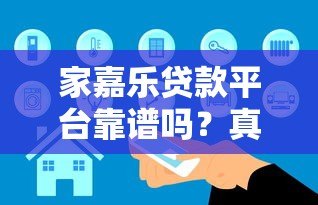 家嘉乐贷款平台靠谱吗？真实用户评价+详细分析