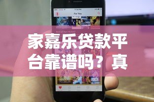 家嘉乐贷款平台靠谱吗？真实用户评价+详细分析