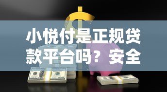 小悦付是正规贷款平台吗?安全性全面解析 小悦付是正规贷款平台吗?安全性全面解析