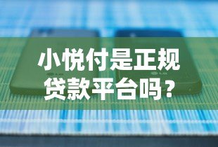 小悦付是正规贷款平台吗?安全性全面解析 小悦付是正规贷款平台吗?安全性全面解析