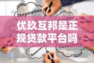 优玖互邦是正规贷款平台吗?深度解析其业务模式与服务内容 优玖互邦是正规贷款平台吗?深度解析其业务模式与服务内容