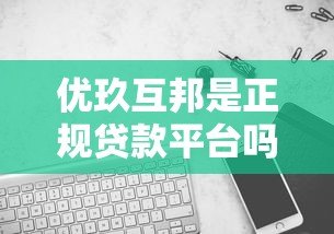 优玖互邦是正规贷款平台吗?深度解析其业务模式与服务内容 优玖互邦是正规贷款平台吗?深度解析其业务模式与服务内容