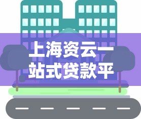 上海资云一站式贷款平台:专业高效解决您的贷款需求 上海资云一站式贷款平台:专业高效解决您的贷款需求