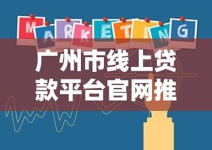 广州市线上贷款平台官网推荐:正规渠道与快速审批指南 广州市线上贷款平台官网推荐:正规渠道与快速审批指南