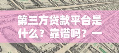 第三方贷款平台是什么？靠谱吗？一文看懂优缺点