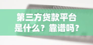 第三方贷款平台是什么？靠谱吗？一文看懂优缺点