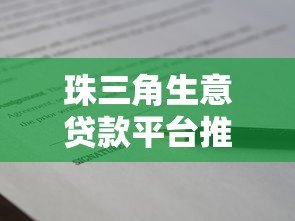 珠三角生意贷款平台推荐:哪个更靠谱? 珠三角生意贷款平台推荐:哪个更靠谱?