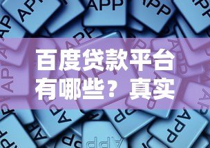 百度贷款平台有哪些?真实评测+申请攻略 百度贷款平台有哪些?真实评测+申请攻略