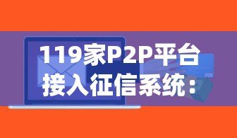 119家P2P平台接入征信系统:贷款前必知的5个关键点 119家P2P平台接入征信系统:贷款前必知的5个关键点