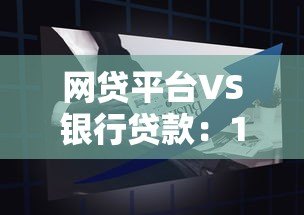 网贷平台VS银行贷款：15家银行产品对比及申请攻略