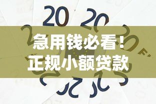急用钱必看!正规小额贷款平台推荐(额度1千-2千) 急用钱必看!正规小额贷款平台推荐(额度1千-2千)