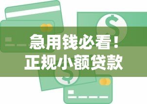 急用钱必看!正规小额贷款平台推荐(额度1千-2千) 急用钱必看!正规小额贷款平台推荐(额度1千-2千)