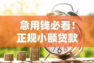 急用钱必看!正规小额贷款平台推荐(额度1千-2千) 急用钱必看!正规小额贷款平台推荐(额度1千-2千)