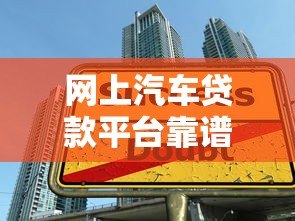 网上汽车贷款平台靠谱吗？五大关键点帮你避坑