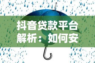 抖音贷款平台解析:如何安全高效获取资金支持 抖音贷款平台解析:如何安全高效获取资金支持