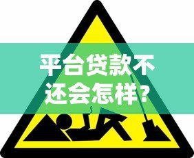 平台贷款不还会怎样?后果严重!这些解决办法一定要知道 平台贷款不还会怎样?后果严重!这些解决办法一定要知道