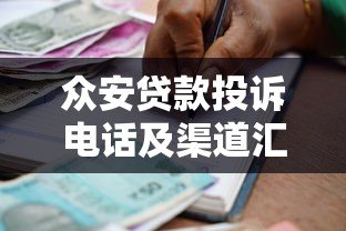 众安贷款投诉电话及渠道汇总，解决借贷问题必看指南