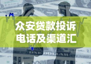 众安贷款投诉电话及渠道汇总，解决借贷问题必看指南