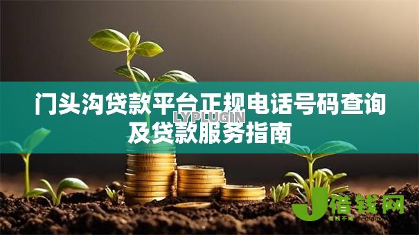 门头沟贷款平台正规电话号码查询及贷款服务指南 门头沟贷款平台正规电话号码查询及贷款服务指南