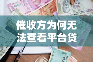 催收方为何无法查看平台贷款合同?借款人必知权利解析 催收方为何无法查看平台贷款合同?借款人必知权利解析