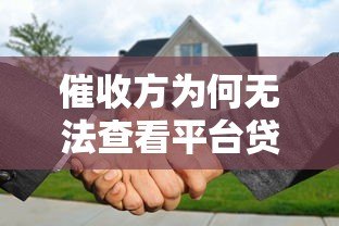 催收方为何无法查看平台贷款合同?借款人必知权利解析 催收方为何无法查看平台贷款合同?借款人必知权利解析