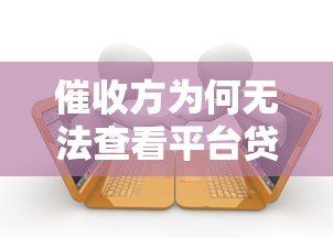 催收方为何无法查看平台贷款合同?借款人必知权利解析 催收方为何无法查看平台贷款合同?借款人必知权利解析