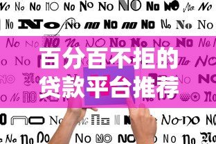 百分百不拒的贷款平台推荐:快速下款攻略与避坑指南 百分百不拒的贷款平台推荐:快速下款攻略与避坑指南