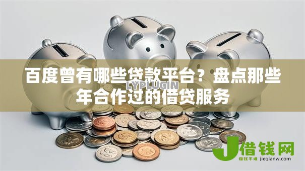 百度曾有哪些贷款平台？盘点那些年合作过的借贷服务
