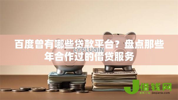 百度曾有哪些贷款平台？盘点那些年合作过的借贷服务