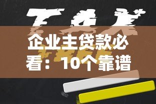 企业主贷款必看:10个靠谱融资平台及申请攻略 企业主贷款必看:10个靠谱融资平台及申请攻略