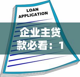 企业主贷款必看:10个靠谱融资平台及申请攻略 企业主贷款必看:10个靠谱融资平台及申请攻略