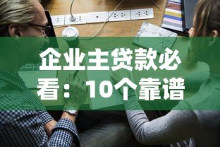 企业主贷款必看:10个靠谱融资平台及申请攻略 企业主贷款必看:10个靠谱融资平台及申请攻略