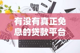 有没有真正免息的贷款平台？8个真实渠道深度解析
