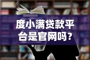 度小满贷款平台是官网吗？教你识别正规贷款渠道