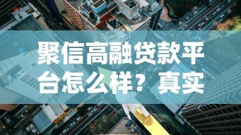 聚信高融贷款平台怎么样？真实测评产品利率及申请流程