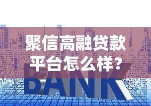 聚信高融贷款平台怎么样？真实测评产品利率及申请流程