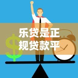 乐贷是正规贷款平台吗?安全性和使用体验深度解析 乐贷是正规贷款平台吗?安全性和使用体验深度解析