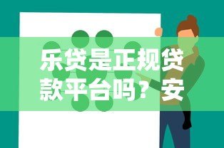 乐贷是正规贷款平台吗?安全性和使用体验深度解析 乐贷是正规贷款平台吗?安全性和使用体验深度解析