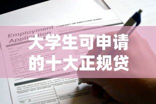 大学生可申请的十大正规贷款平台推荐(2023最新盘点) 大学生可申请的十大正规贷款平台推荐(2023最新盘点)